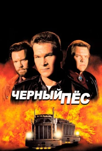 Черный пес (1998) онлайн бесплатно